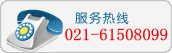 服务热线